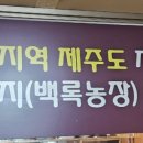 백록농장 이미지