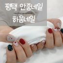 네일하움 | 평택 안중네일 하움네일 후기