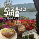 남한강뷰포토 | 양평 카페 구벼울 남한강뷰 대형카페 주말여행 추천
