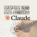 최고진 | Claude로 완성하는 인간적인 AI 글쓰기: 창의적 글쓰기의 숨은 비법
