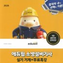 경기도소방재난본부 | 2026년 소방설비기사 기계 실기 1회차 합격 후기