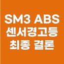 부림카센터 | SM3 2009년식 ABS센서경고등 수리 최종결론