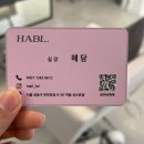 하블헤어 성수본점