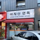 아차산면옥 이미지