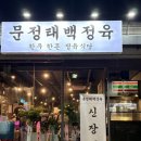 신흥공업사 | [문정 맛집] 문정태백정육 / 송파구 한우 맛집 / 문정역맛집