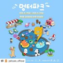 플로라펫 살롱 | 펫케어페스티벌 멍터파크 김포공항 롯데몰에서 즐기기