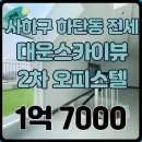 대운스카이뷰2차 이미지