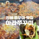 진해 석동 쭈꾸미 맛집 아라쭈꾸미 후기