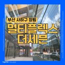 장림 멀티플랙스 더 세븐 이미지