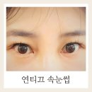강동-천호-1327 | 천호속눈썹연장 강동속눈썹연장 연티끄
