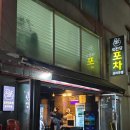 석계역 짬뽕 맛집, 석계역 술집 추천 - 오진당포차