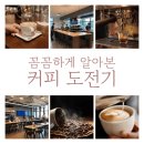 바리스타 자격증 준비, 이렇게 시작했어요 -커피 입문자의 학원 수강 후기