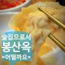서초중앙로8길 89-9 | [서초] 술집으로 접근한 봉산옥의 만두전골과 매운갈비찜 솔찍후기