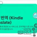 킨들의 AI 번역기 선물인가, 도박인가 이미지