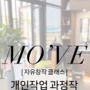 모브미술교습소 - 나주시 석전1길 10 | 모브미술교습소