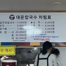 대운칼국수 이미지