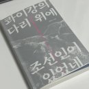 조형근 | 콰이강의 다리 위에 조선인이 있었네 / 조형근 / 한겨레출판