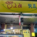 빵그레 | 여수 빵맛집 서시장빵집 &lt;빵그레 맛쥬&gt;솔직후기