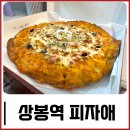 피자애상봉역점 이미지