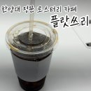 플랏쓰리