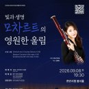 제31회 관현악 졸업연주회 | 천안 공연 추천｜모차르트 탄생 270주년 특별기획 연주회 「빛과 생명, 모차르트의 영원한 울림」