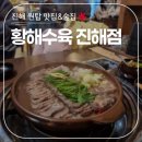 소고기 수육과 국물이 미친 진해 맛집 &#39;황해수육 진해점&#39; 후기