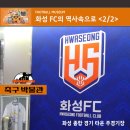 화성종합경기타운(주경기장) | K리그에 입성한 근본있는 신인 화성 FC의 역사속으로. 화성 종합 경기 타운 주경기장의 볼거리들 &lt;2/2&gt;