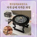 생활에서 사용할 수 있는 나만의 나전칠기 만들기 | 전통문화 나전칠기 자개 소반 만들기 자격증과정 창업수업