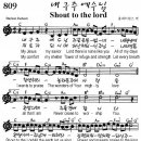 Shout to the Lord / 내 구주 예수님 한영악보 C 코드|.....영어찬양*악보 이미지