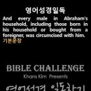 오늘의 '영어성경 쇼츠'(창 17-27강) 창세기 17장 27절(Genesis 17:27) 이미지