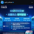 GS25 중앙한가온 | [페스티벌] 2024 GS25 뮤비페 10th 후기