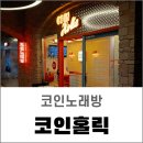 코인홀릭 동탄호수점 | 코인홀릭 ㅣ 동탄호수공원이 내려다보이는 코인노래방