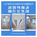 메트로 통신 | 광명 역세권 아파트 시스템에어컨 거주중 시공후기 - LG 휘센 설치로 올여름 쾌적하게