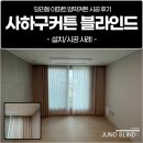 당리동-17 | 사하구커튼 블라인드, 당리동 아파트 암막커튼 시공 후기