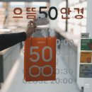 으뜸50안경 화성시청점 네이버블로그