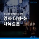 영화더빙쇼 자유결혼 이미지