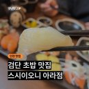 스시 이오니 | 검단 초밥 맛집 스시 이오니 후기 ㅣ 아라동 신상 초밥집 내돈내먹