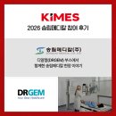 성원메디칼 | KIMES 2026 디알젬(DRGEM) 부스 참여 후기