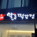 알통떡강정오도리점