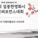 제9회 설봉예술제 3부 / 제1회 설봉한명화시 전국퍼포먼스대회 본선경연 영상 / 설봉 한명화 I S B 방송(종합예술채널) 이미지