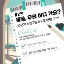 #2. 트리플 서포터즈 in Japan 우정여행편 : 도쿄 여행 계획 소개 / 팀 소개 &amp; 여행 컨셉 / 여행 기획안