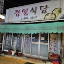경일식당