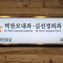 김선경외과 박찬모내과의원 | 창원 감기 진료 잘하는 내과의원 추천