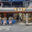 논현2-101 | 신논현 술집 회식 맛집 우슴 강남논현 본점 솔직 후기