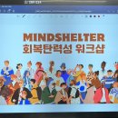 [익산청년도전지원사업] 마음의 근육을 키우는 회복탄력성 강의 후기