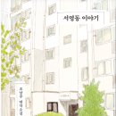 [813.7-조192ㅅ3] 서영동 이야기