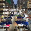 홍콩 야시장 몽콕 레이디스마켓 비올때 가도 괜찮을까?
