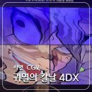 CGV서면 | 서면 CGV 귀멸의 칼날 4DX 후기. 주차 지원, 굿즈 정보
