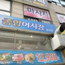 등촌종합어시장 이미지