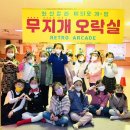 무지개 오락실 이미지